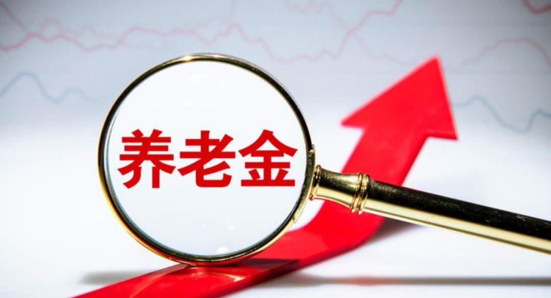 政府提高养老金，老年人福利待遇有所增加