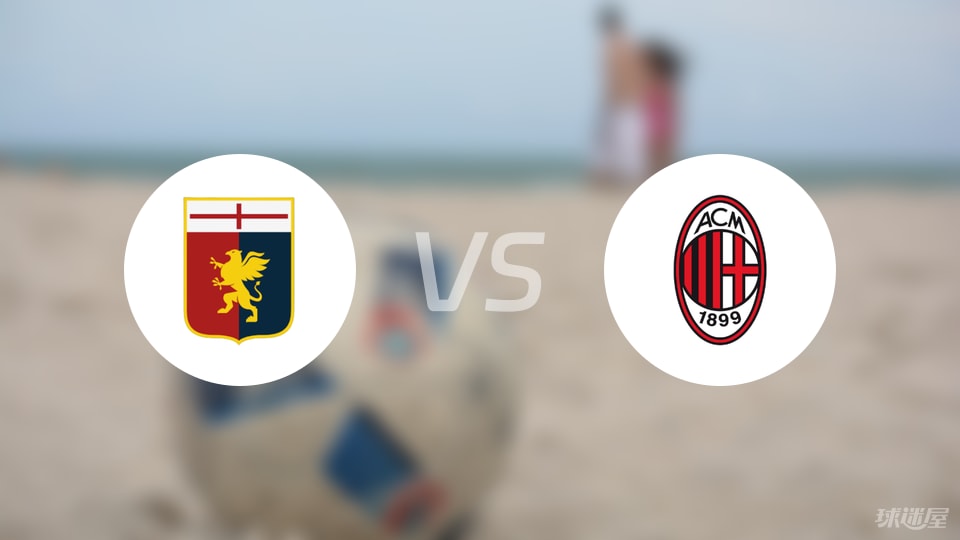 热那亚后卫神勇表现，助球队取得胜利的简单介绍