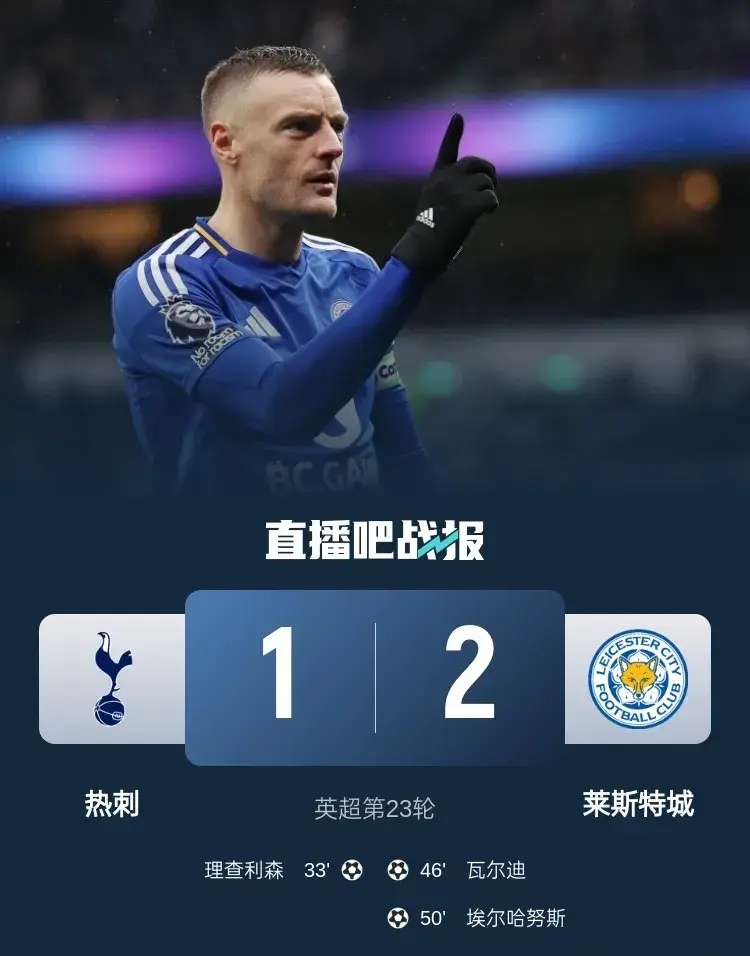 热刺遭遇逆转负于沃特福德，领跑位置受挑战