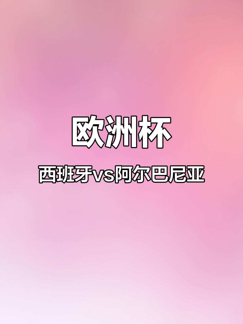 阿尔巴尼亚遭遇挑战，被意大利击败