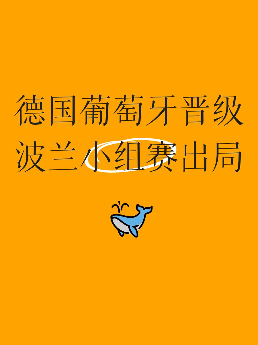 葡萄牙惜败德国，小组垫底出局