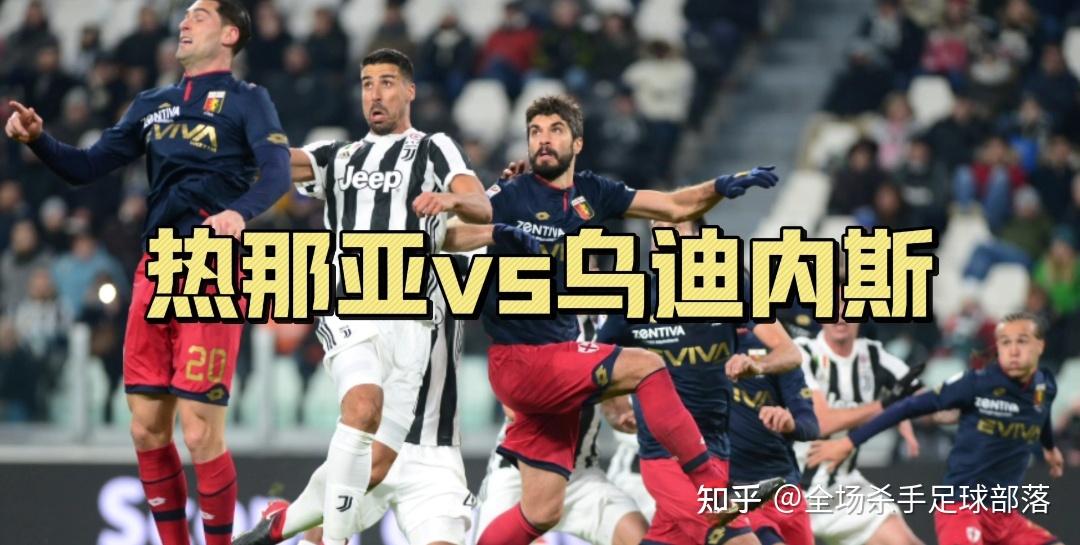 瓦力官网-乌迪内斯主场告捷，击败热那亚豪取胜利