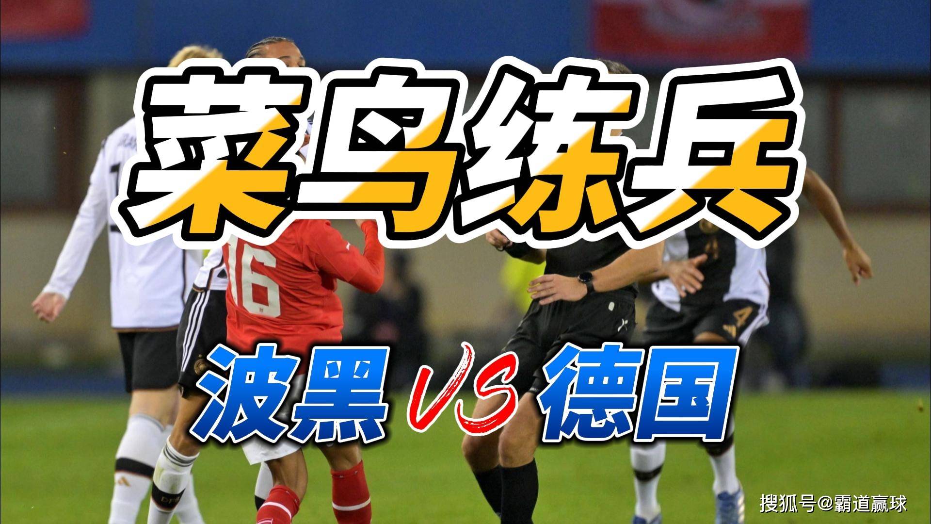 瓦力棋牌app-关于波黑球员受伤疑似退出，欧国联挑战继续反转的信息